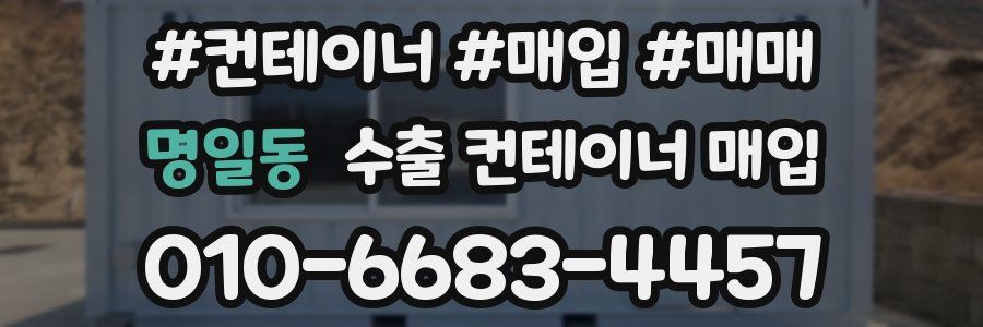명일동 수출 컨테이너 매입
