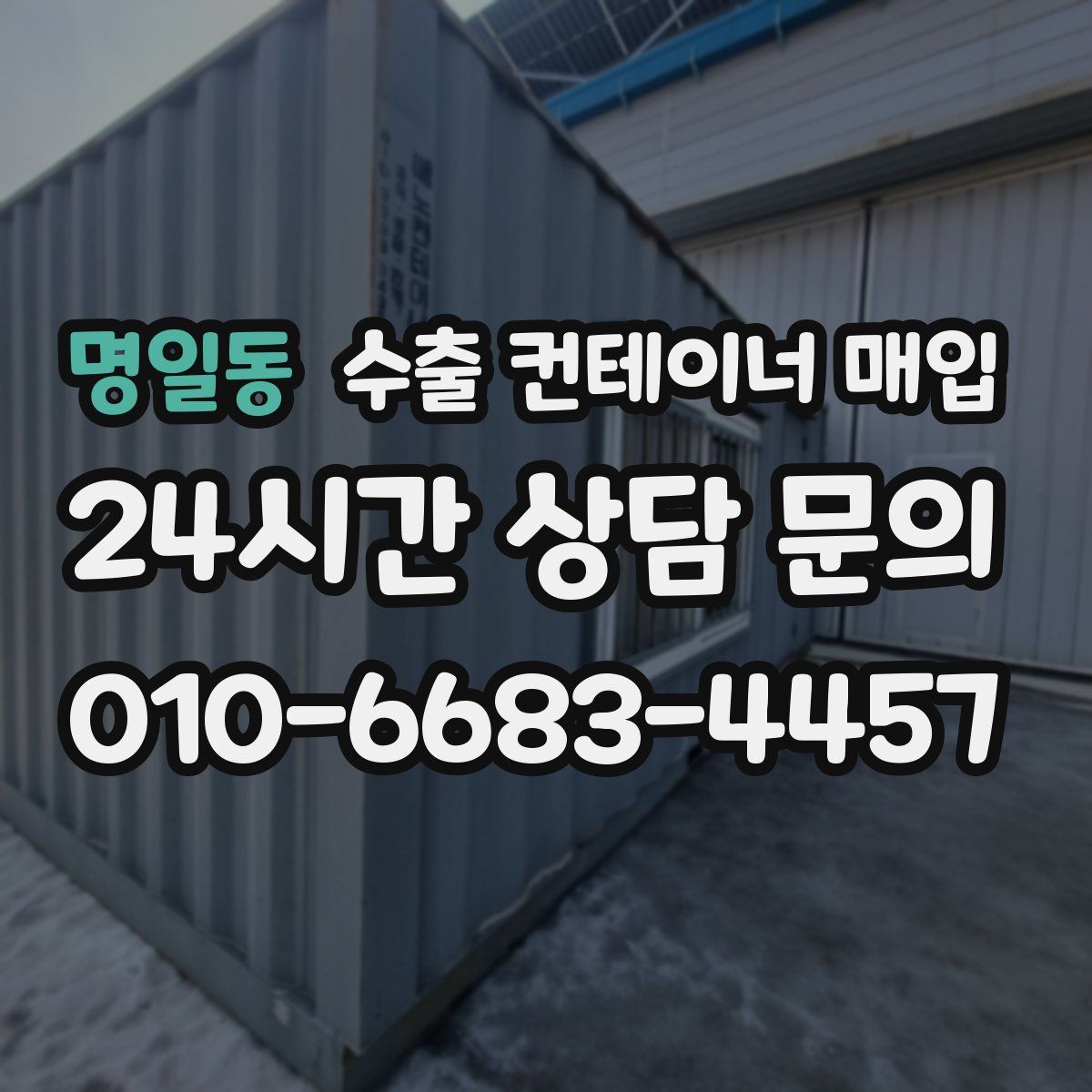 명일동 수출 컨테이너 매입