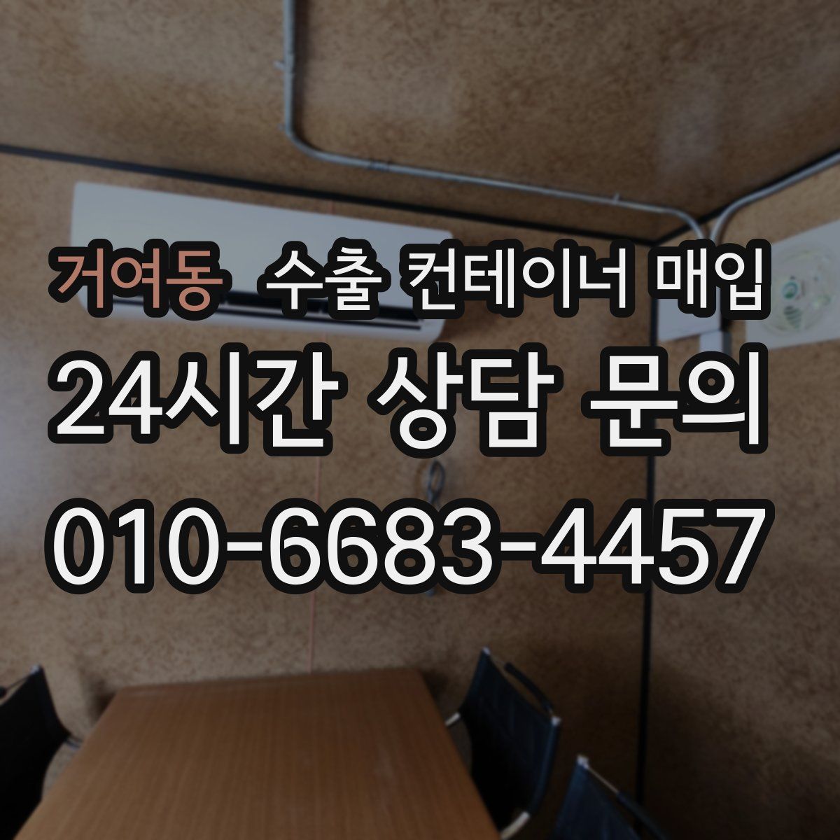 거여동 수출 컨테이너 매입
