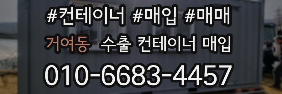 거여동 수출 컨테이너 매입