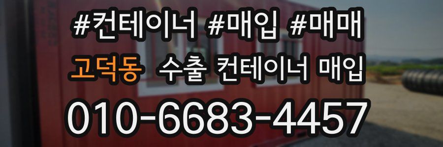 고덕동 수출 컨테이너 매입