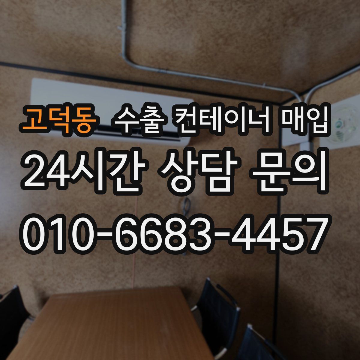 고덕동 수출 컨테이너 매입
