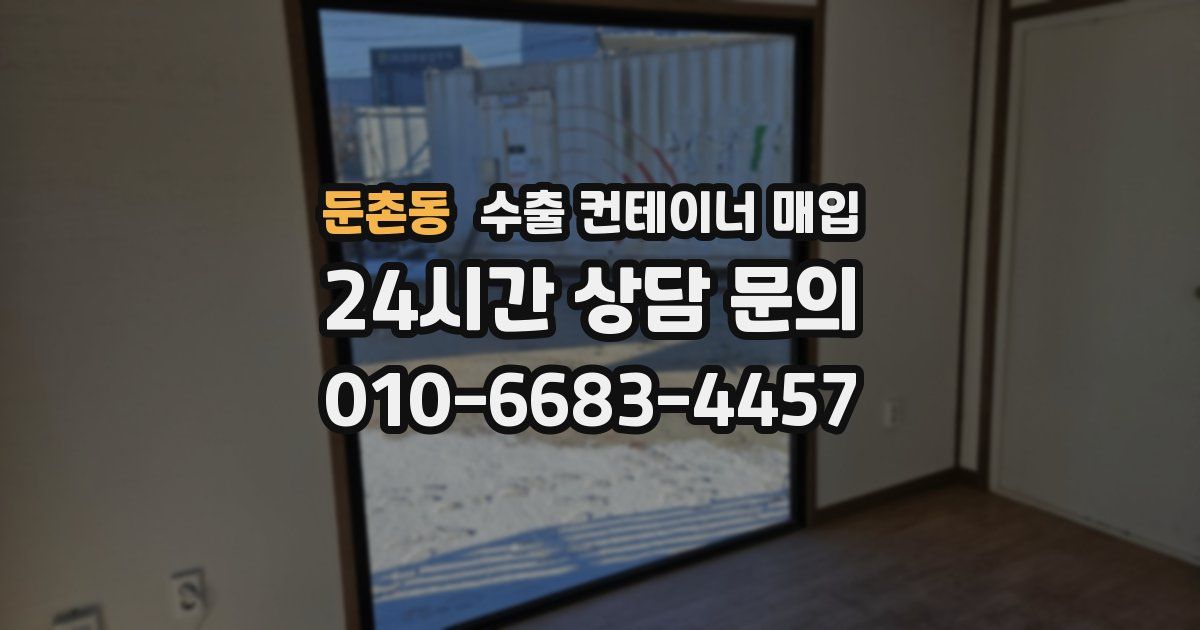 둔촌동 수출 컨테이너 매입