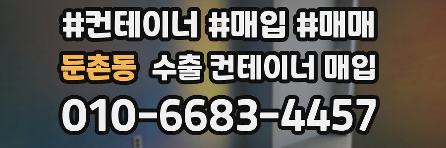 둔촌동 수출 컨테이너 매입