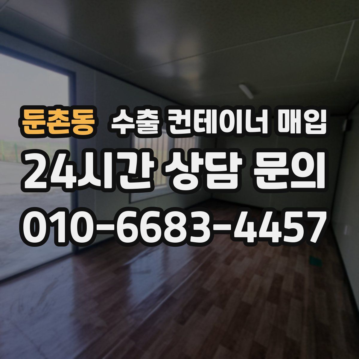 둔촌동 수출 컨테이너 매입