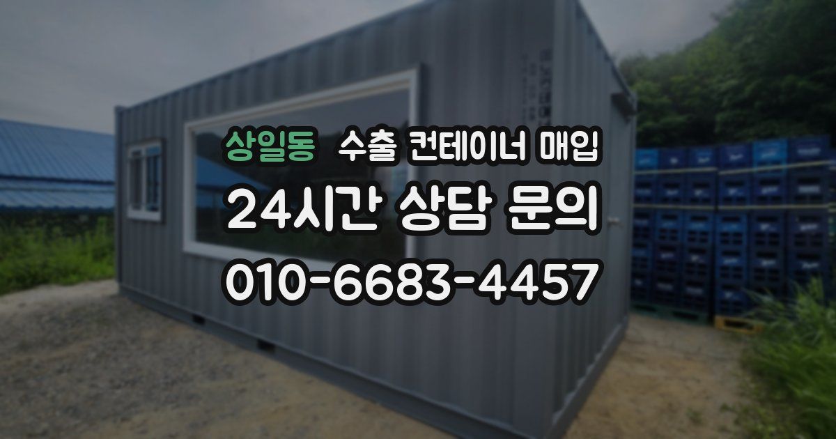 상일동 수출 컨테이너 매입