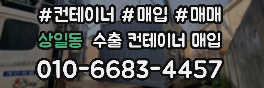 상일동 수출 컨테이너 매입
