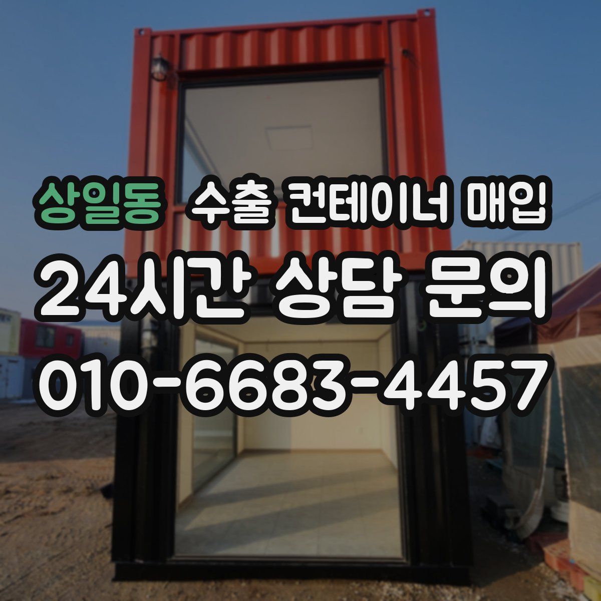 상일동 수출 컨테이너 매입