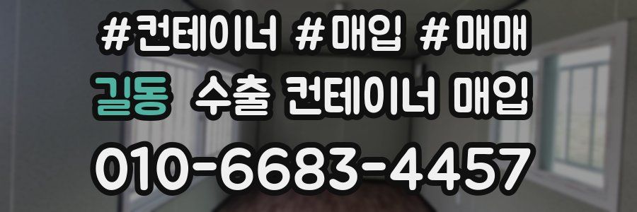 길동 수출 컨테이너 매입