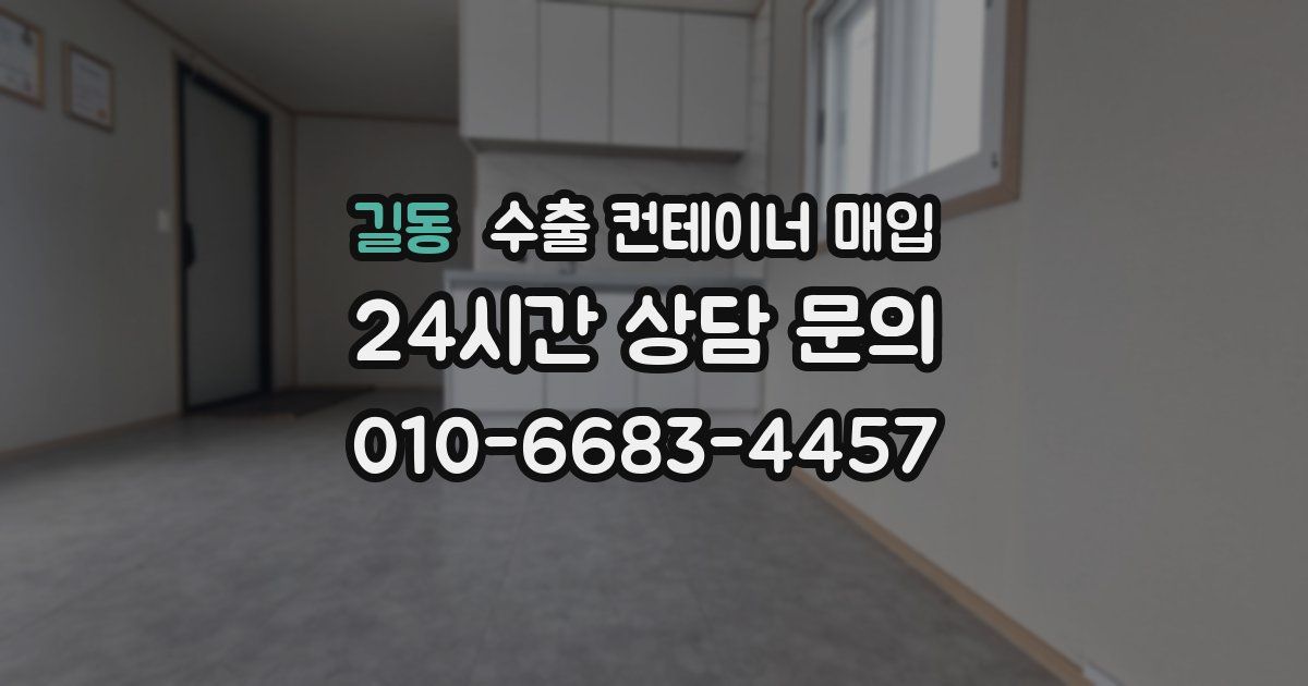 길동 수출 컨테이너 매입