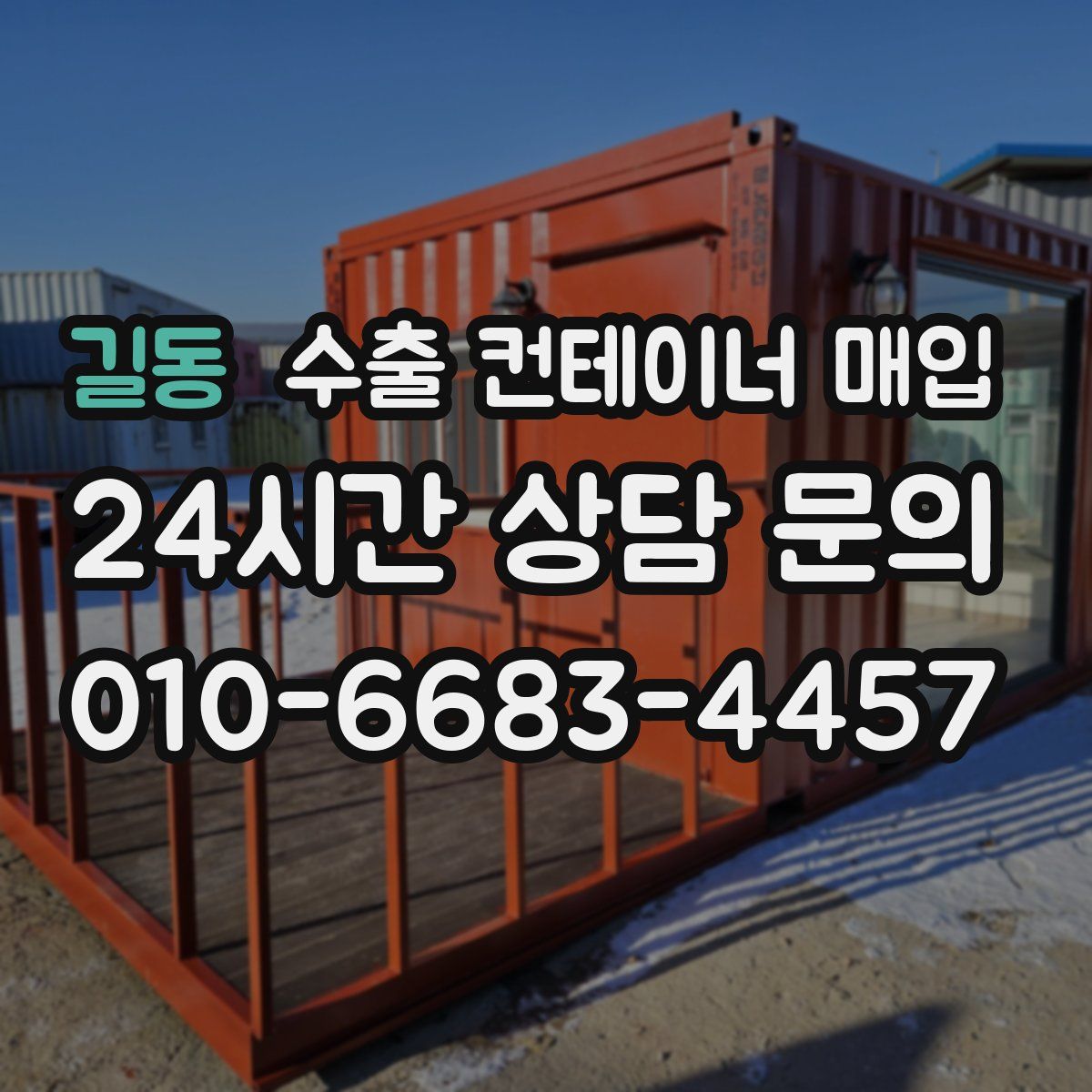 길동 수출 컨테이너 매입
