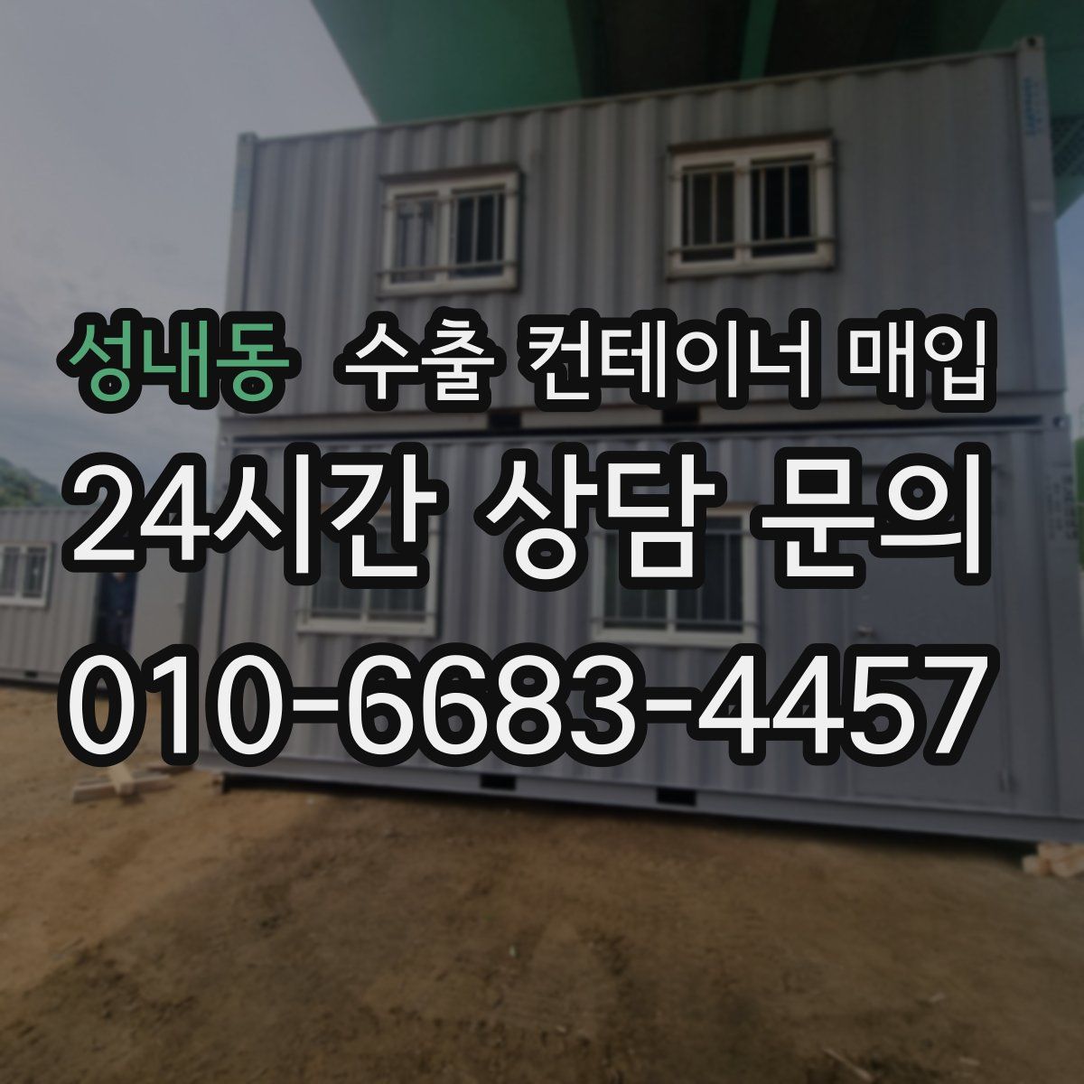 성내동 수출 컨테이너 매입