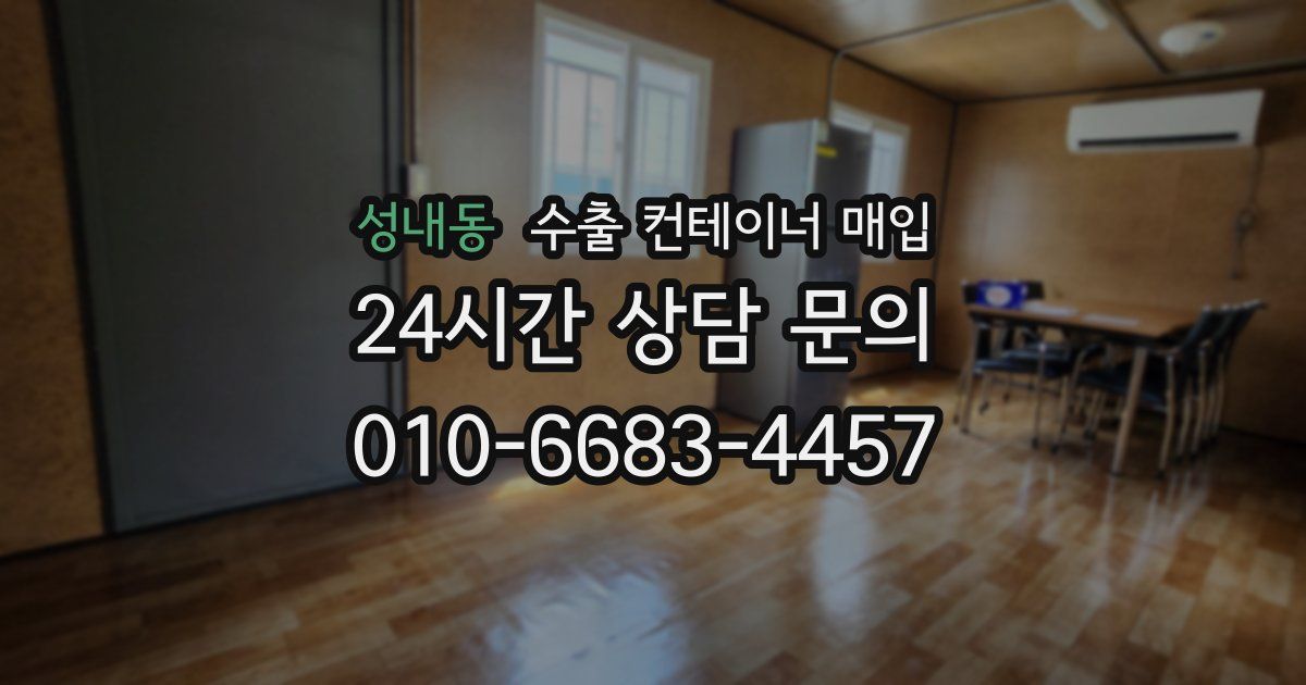 성내동 수출 컨테이너 매입