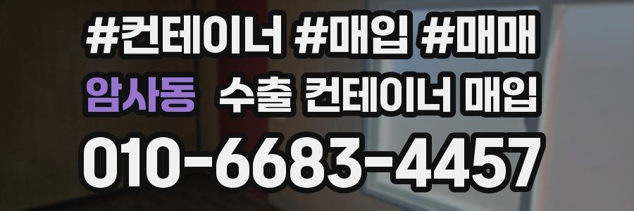 암사동 수출 컨테이너 매입