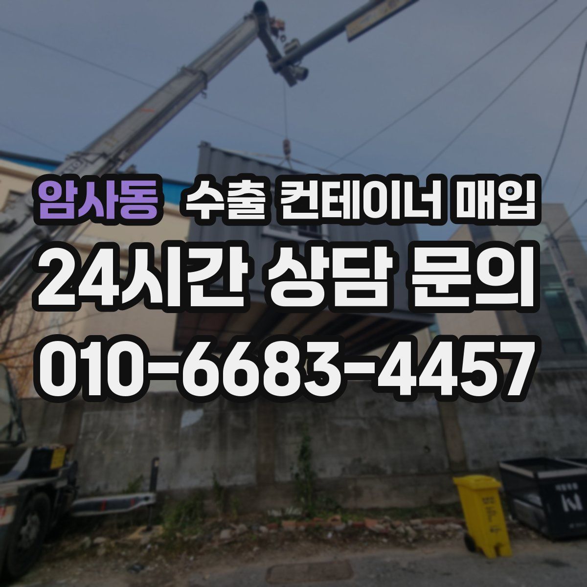 암사동 수출 컨테이너 매입