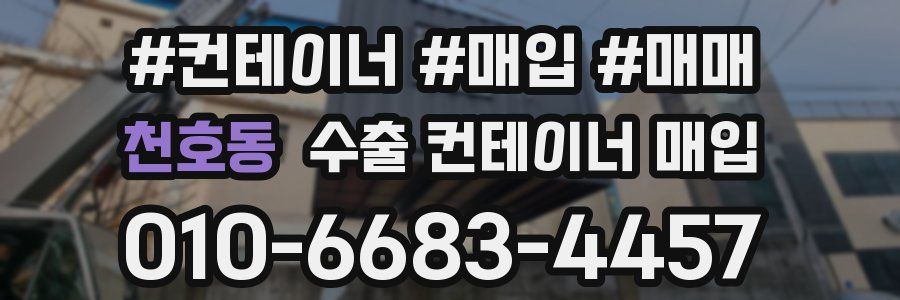 천호동 수출 컨테이너 매입