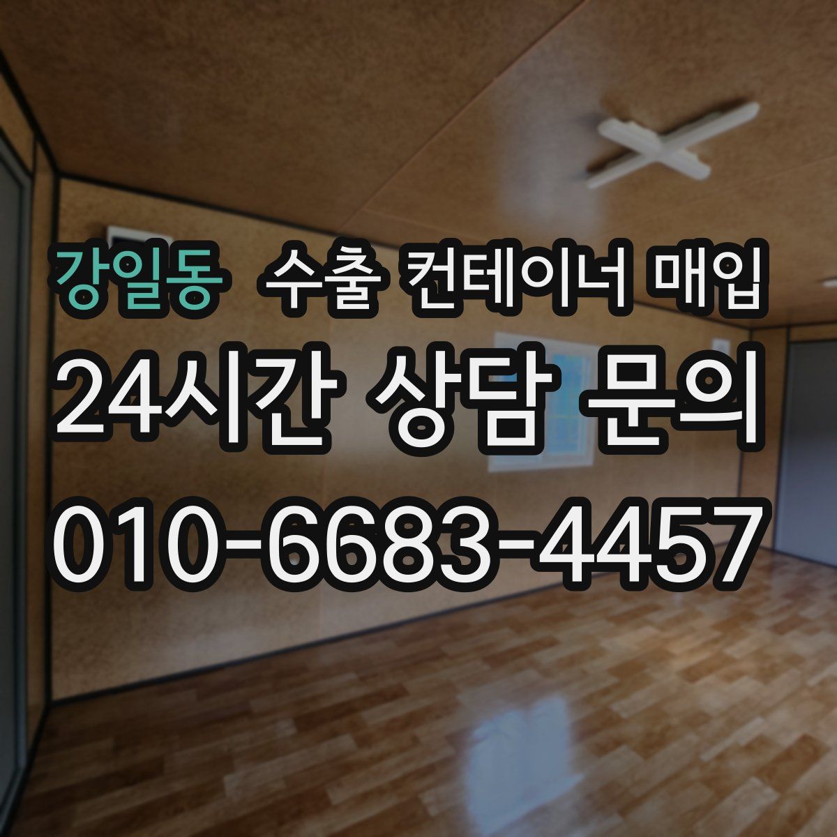 강일동 수출 컨테이너 매입