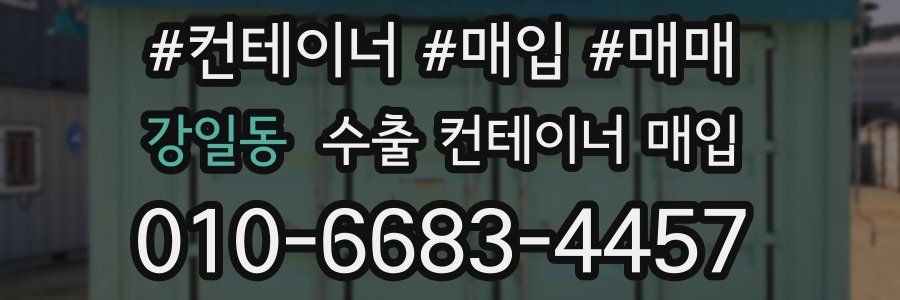 강일동 수출 컨테이너 매입
