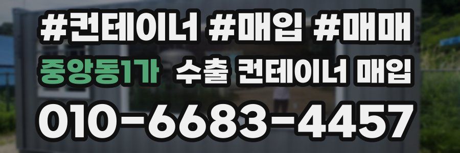 중앙동1가 수출 컨테이너 매입
