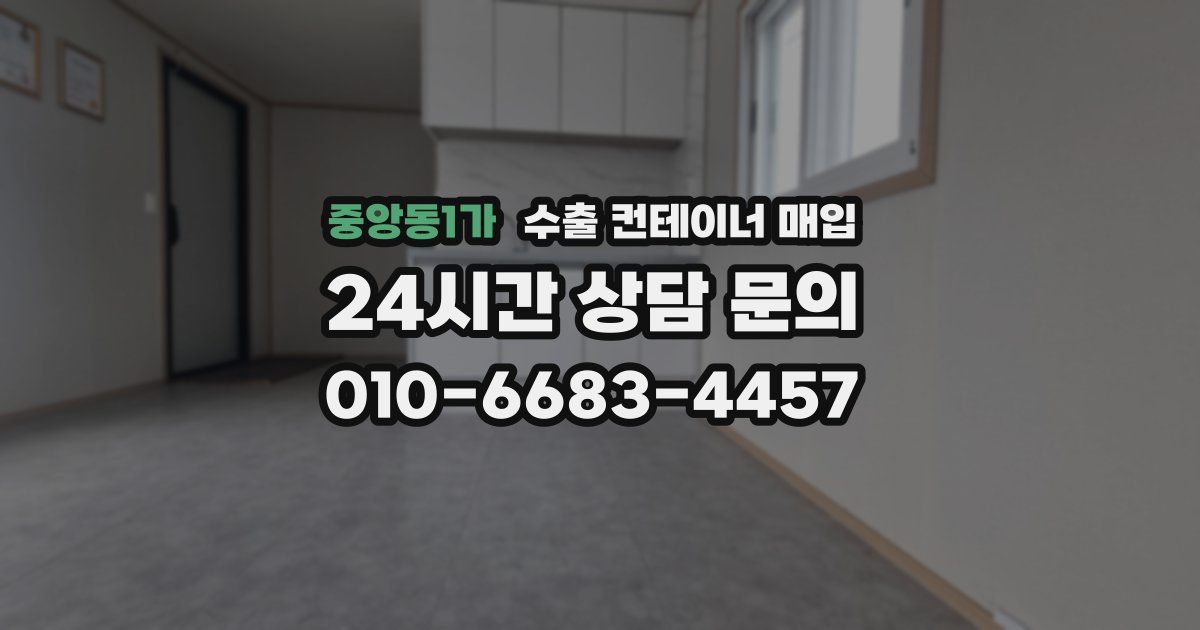 중앙동1가 수출 컨테이너 매입
