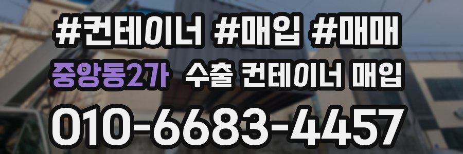 중앙동2가 수출 컨테이너 매입