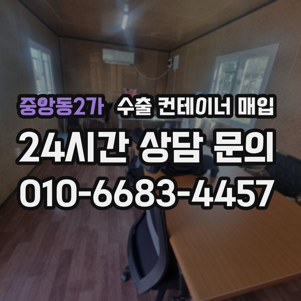 중앙동2가 수출 컨테이너 매입