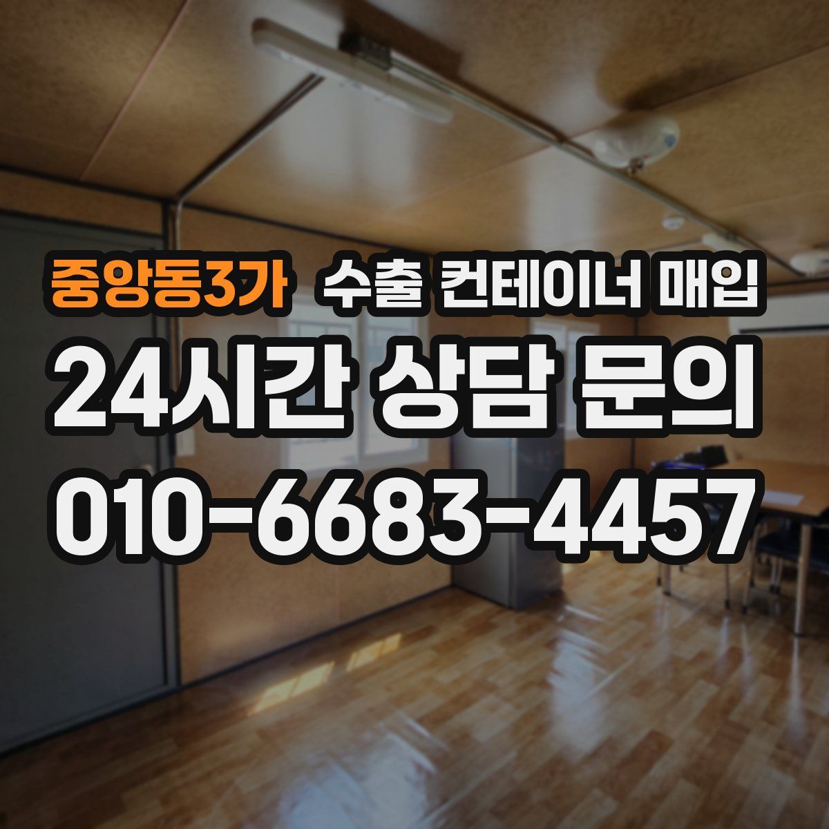중앙동3가 수출 컨테이너 매입