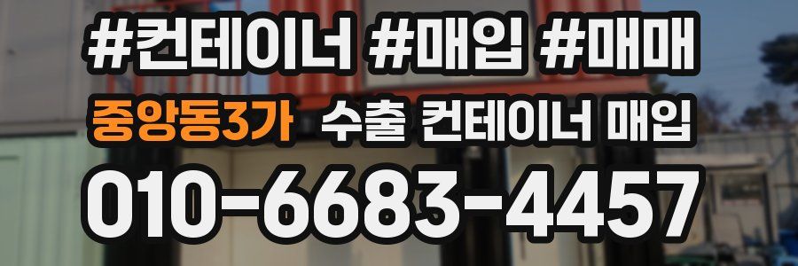 중앙동3가 수출 컨테이너 매입