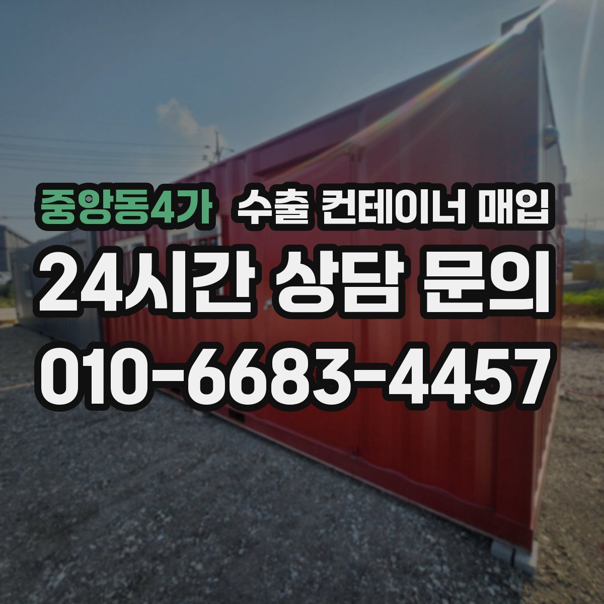 중앙동4가 수출 컨테이너 매입