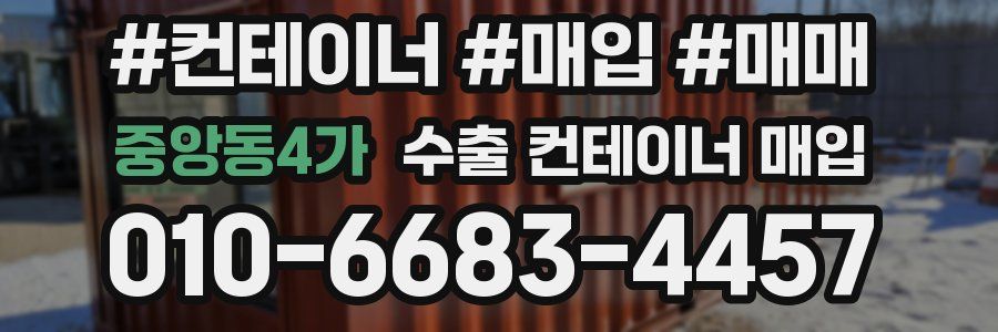 중앙동4가 수출 컨테이너 매입