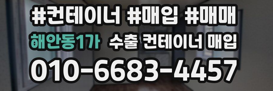 해안동1가 수출 컨테이너 매입