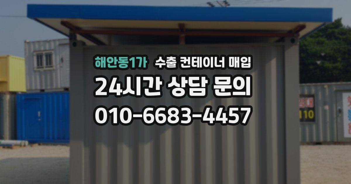 해안동1가 수출 컨테이너 매입