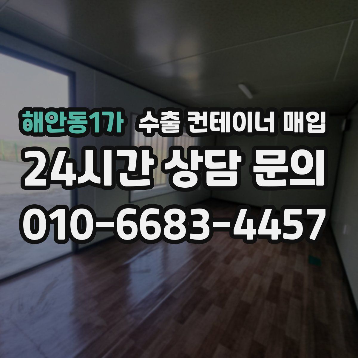해안동1가 수출 컨테이너 매입