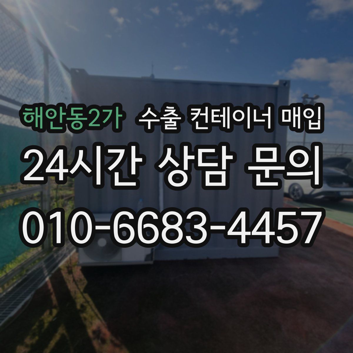 해안동2가 수출 컨테이너 매입
