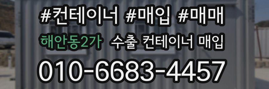 해안동2가 수출 컨테이너 매입