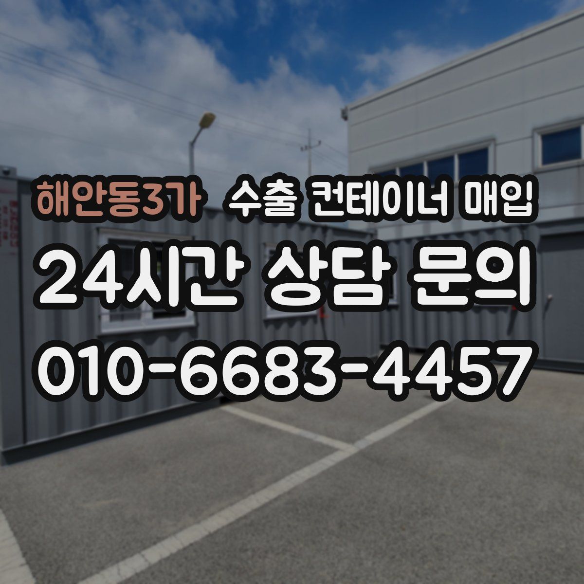 해안동3가 수출 컨테이너 매입