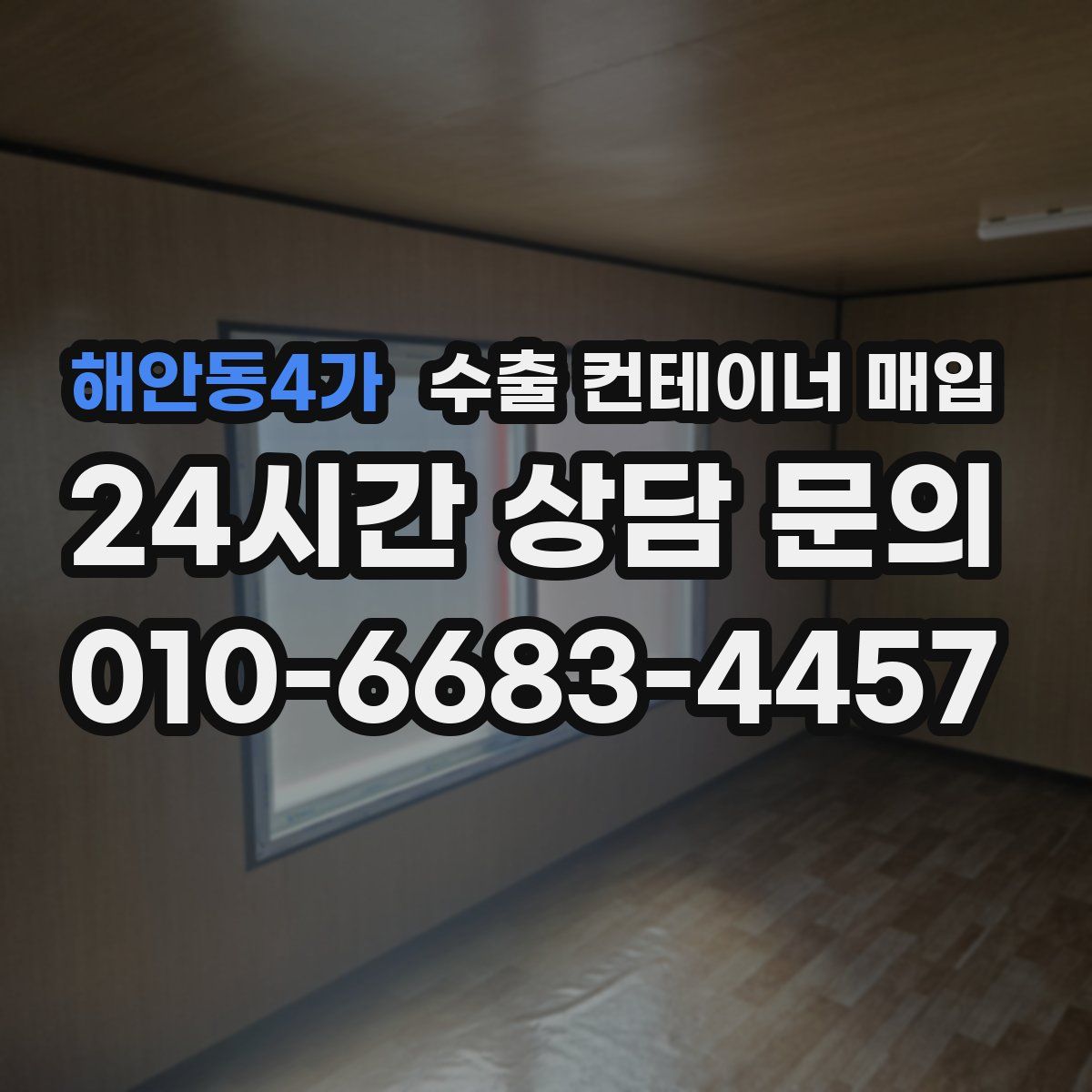 해안동4가 수출 컨테이너 매입