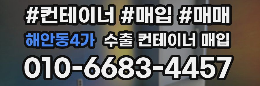 해안동4가 수출 컨테이너 매입