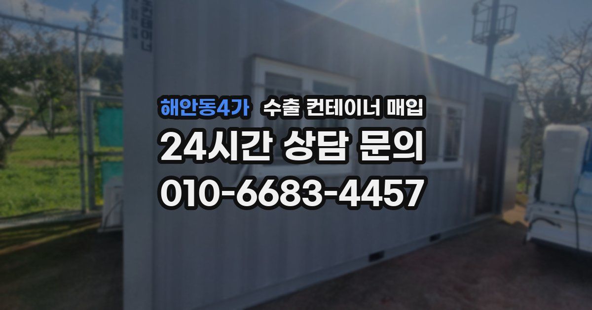 해안동4가 수출 컨테이너 매입