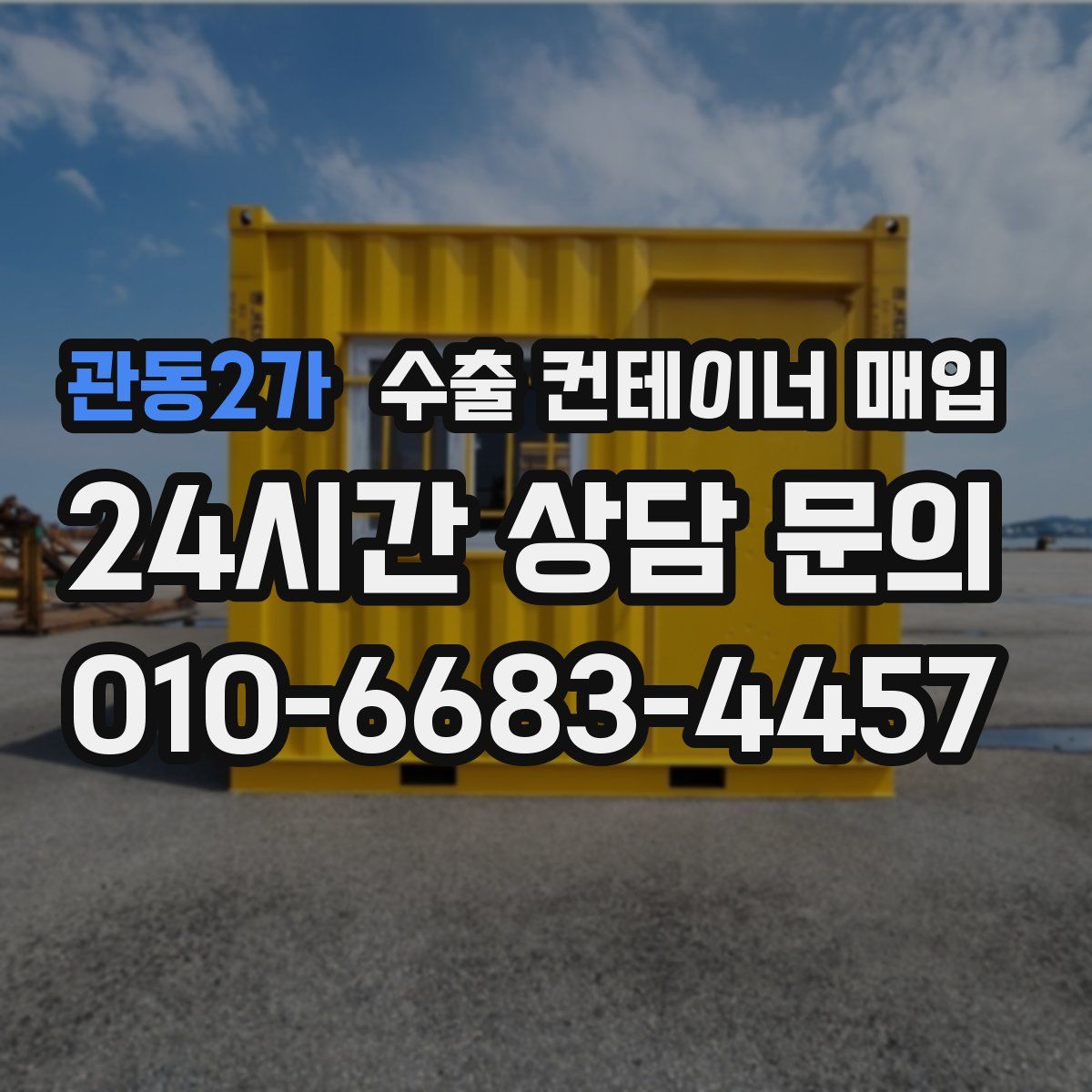 관동2가 수출 컨테이너 매입