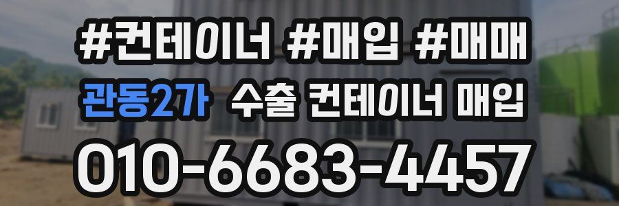 관동2가 수출 컨테이너 매입