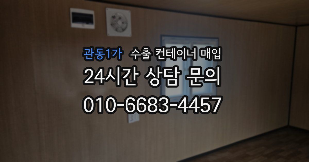 관동1가 수출 컨테이너 매입