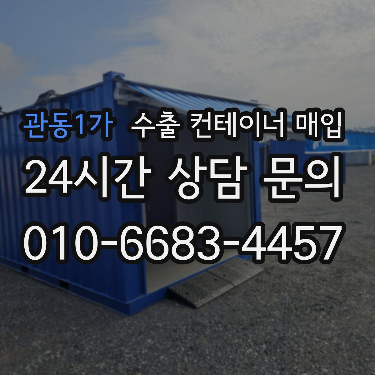 관동1가 수출 컨테이너 매입