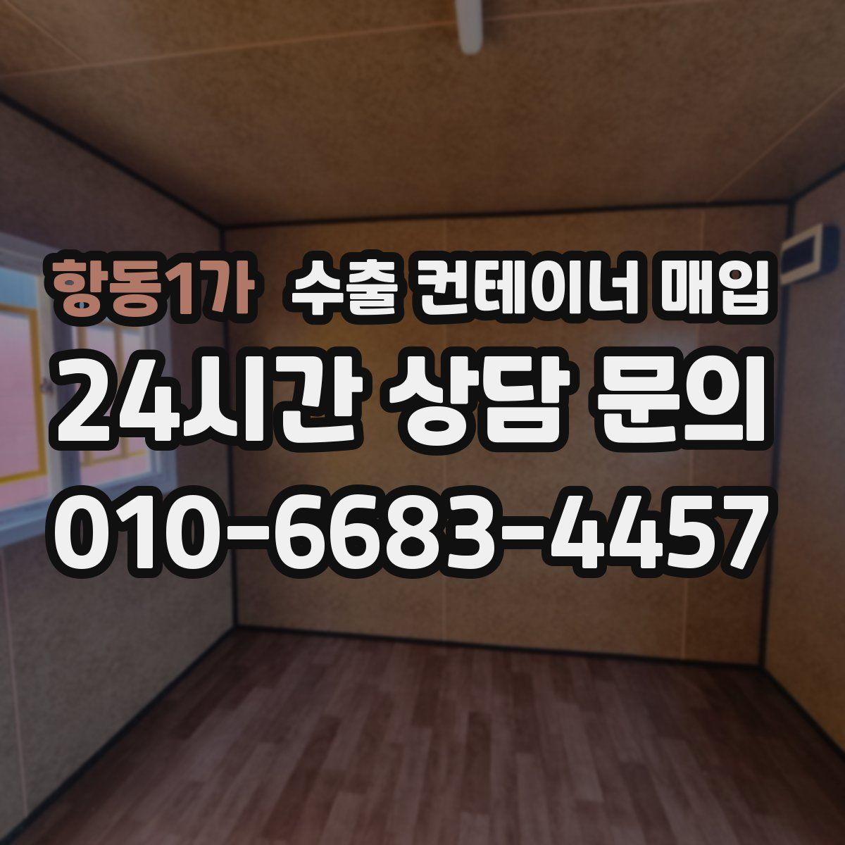 항동1가 수출 컨테이너 매입
