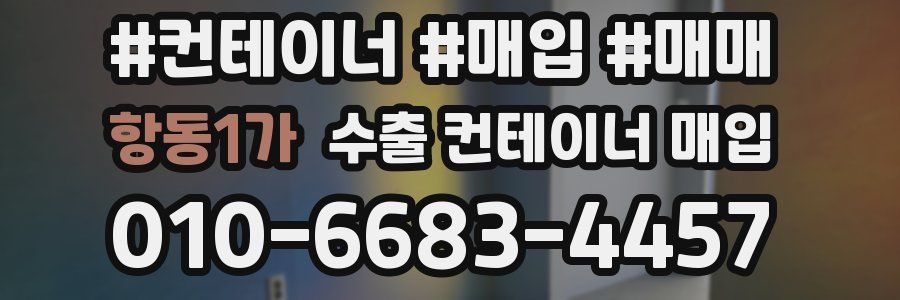 항동1가 수출 컨테이너 매입