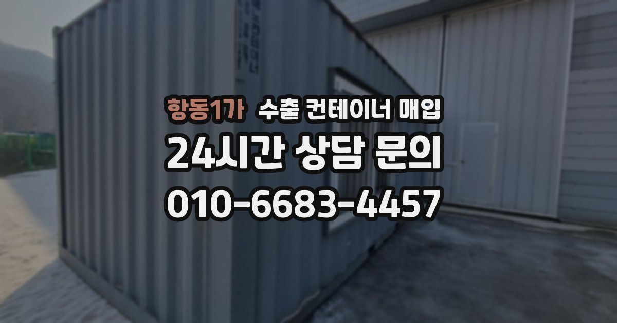항동1가 수출 컨테이너 매입