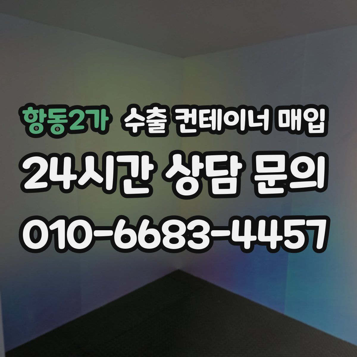 항동2가 수출 컨테이너 매입