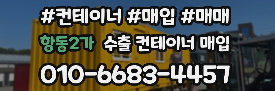 항동2가 수출 컨테이너 매입