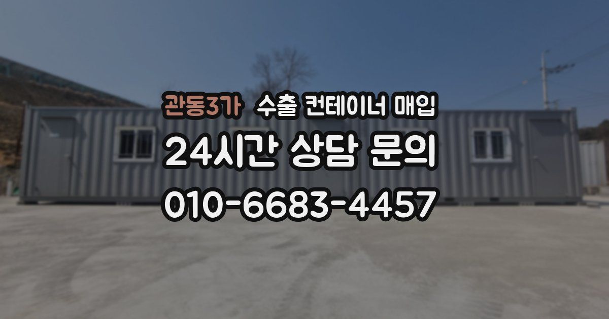 관동3가 수출 컨테이너 매입