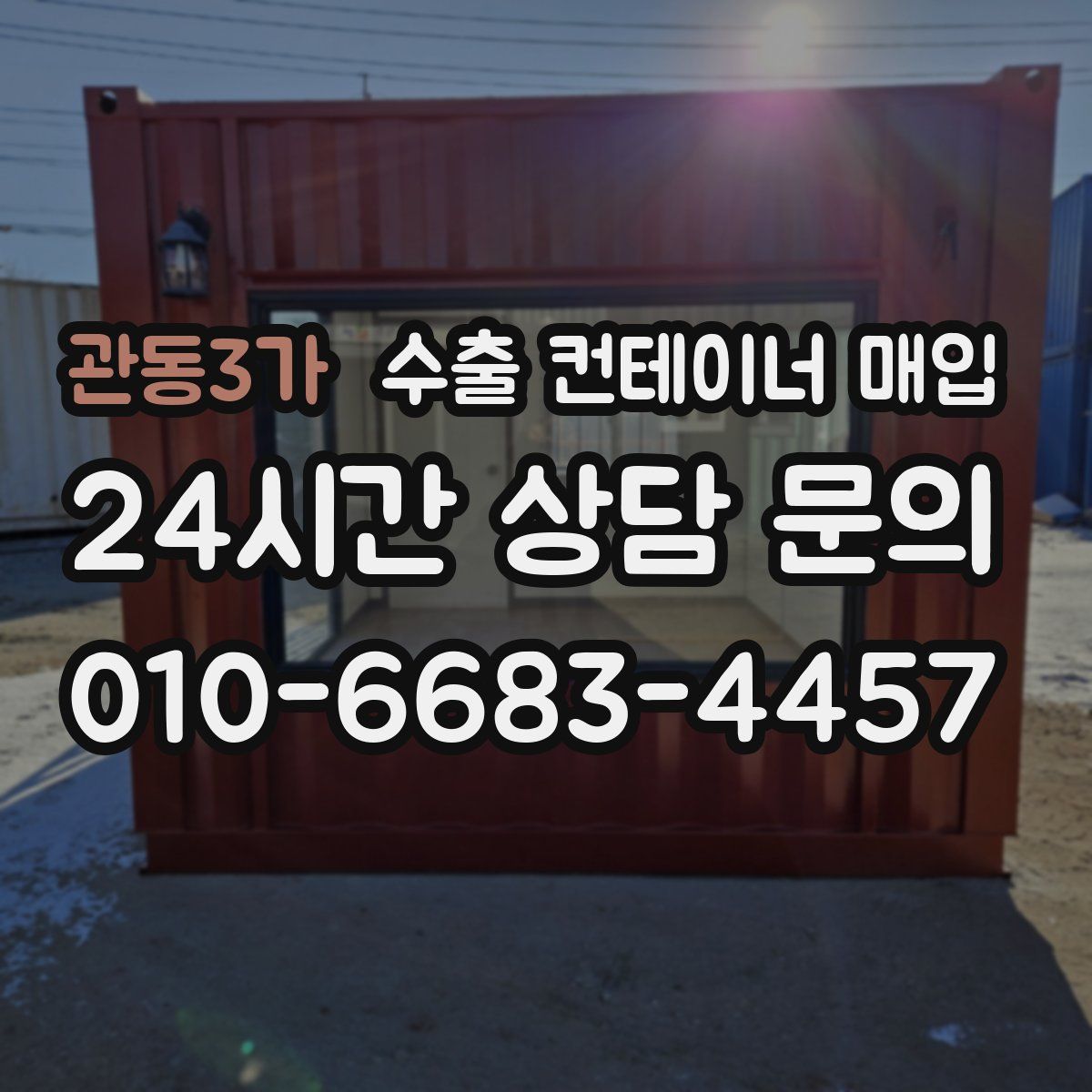 관동3가 수출 컨테이너 매입